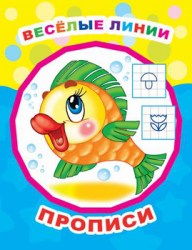 Веселые линии-прописи